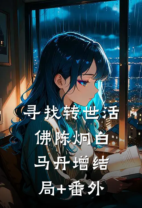寻找转世活佛陈炯白马丹增结局+番外