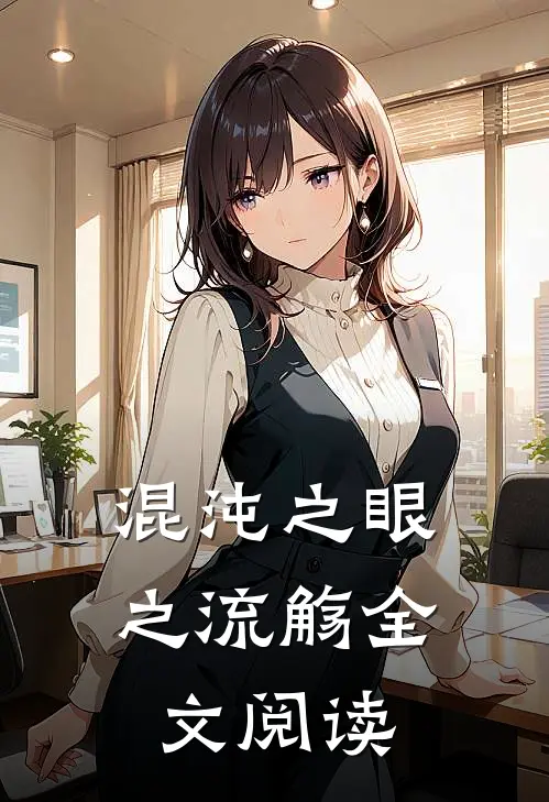 混沌之眼之流觞全文阅读