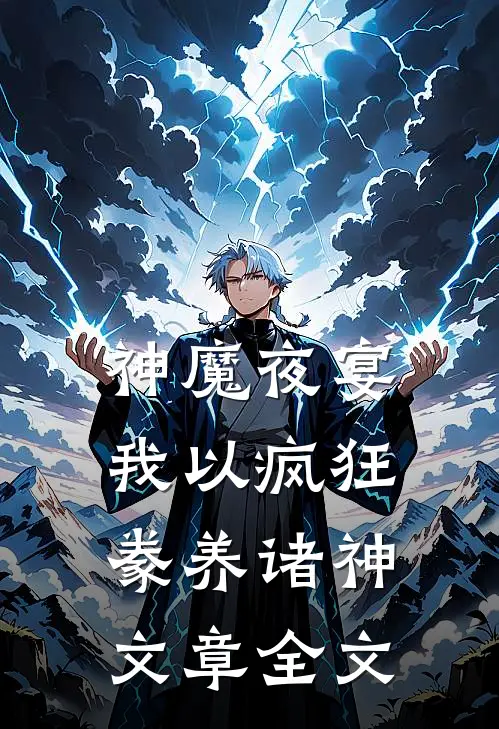 神魔夜宴，我以疯狂豢养诸神文章全文