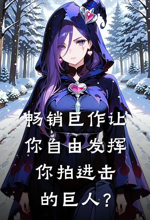 畅销巨作让你自由发挥，你拍进击的巨人？