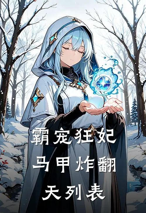 霸宠狂妃马甲炸翻天列表