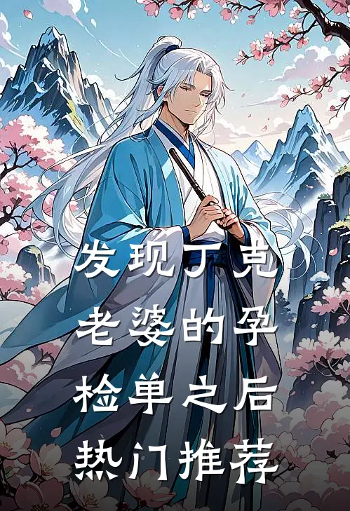 发现丁克老婆的孕检单之后热门推荐