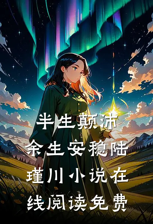 半生颠沛，余生安稳陆瑾川小说在线阅读免费