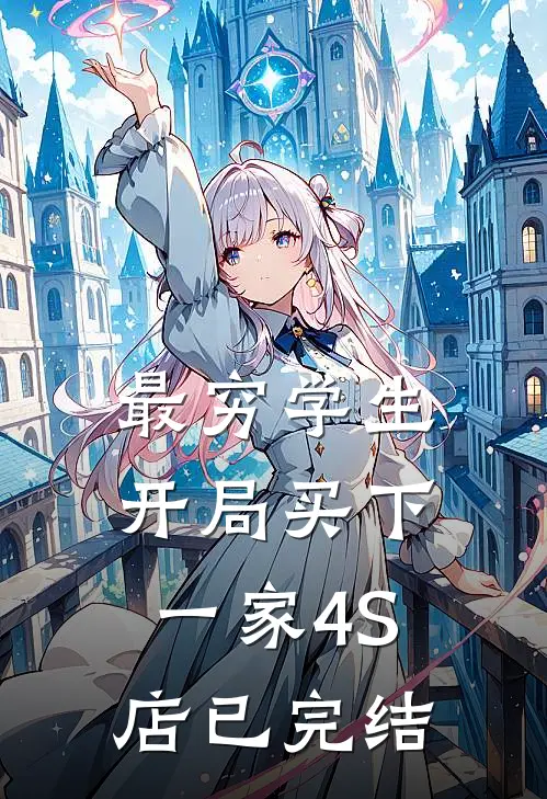 最穷学生：开局买下一家4S店已完结