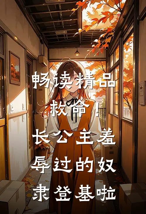 畅读精品救命！长公主羞辱过的奴隶登基啦