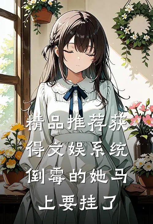 精品推荐获得文娱系统，倒霉的她马上要挂了