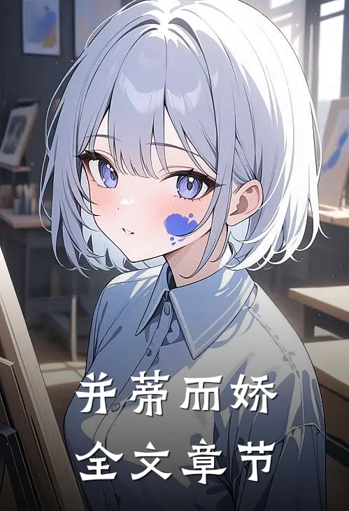 并蒂而娇全文章节