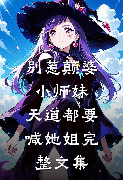 别惹颠婆小师妹，天道都要喊她姐完整文集