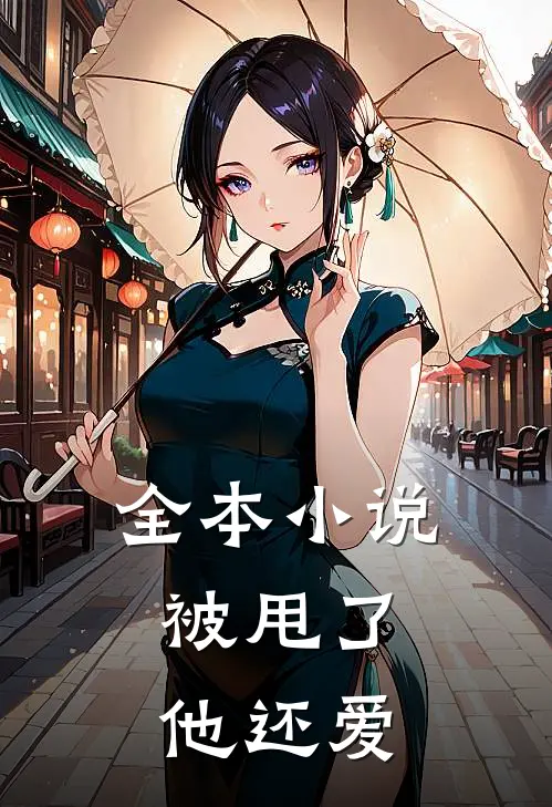 全本小说被甩了，他还爱