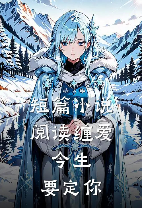 短篇小说阅读缠爱：今生，要定你