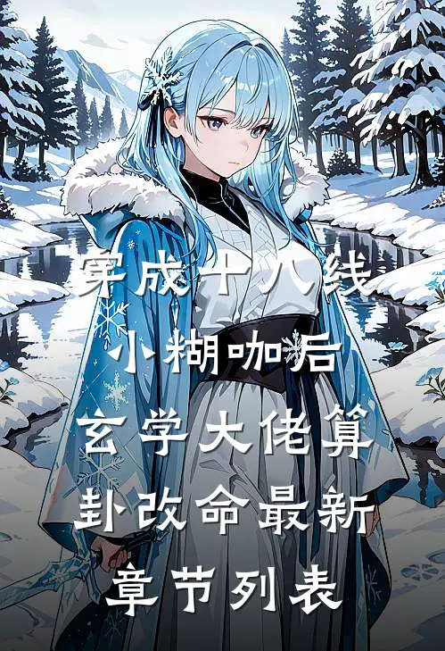 穿成十八线小糊咖后，玄学大佬算卦改命最新章节列表