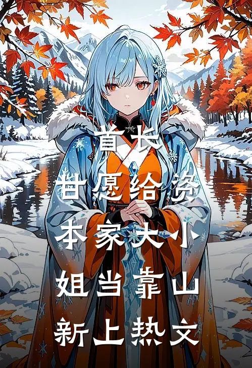 首长，甘愿给资本家大小姐当靠山新上热文