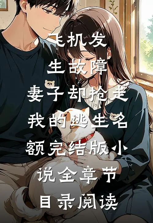 飞机发生故障，妻子却抢走我的逃生名额完结版小说全章节目录阅读