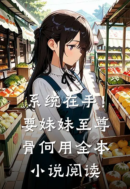 系统在手！要妹妹至尊骨何用全本小说阅读