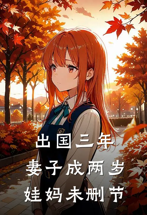 出国三年，妻子成两岁娃妈未删节