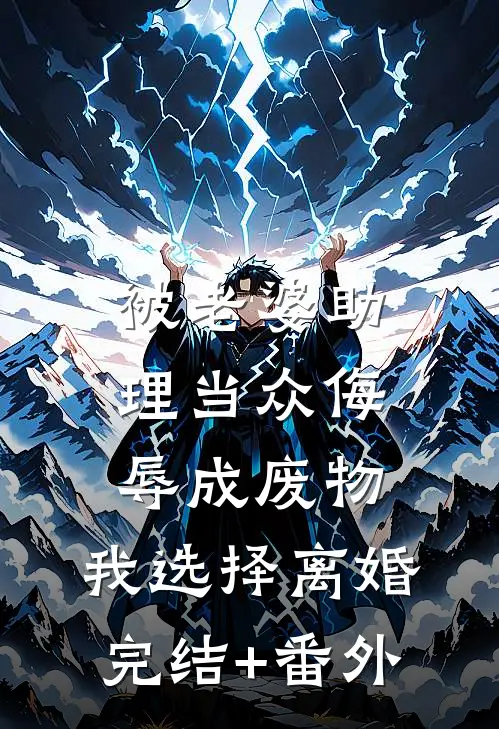 被老婆助理当众侮辱成废物，我选择离婚完结+番外