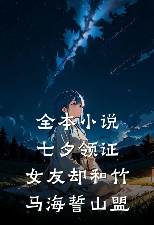 全本小说七夕领证，女友却和竹马海誓山盟