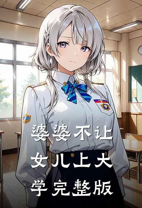 婆婆不让女儿上大学完整版