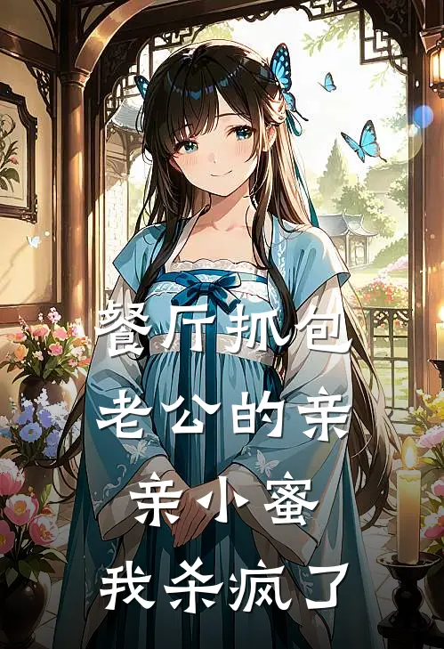 餐厅抓包老公的亲亲小蜜，我杀疯了