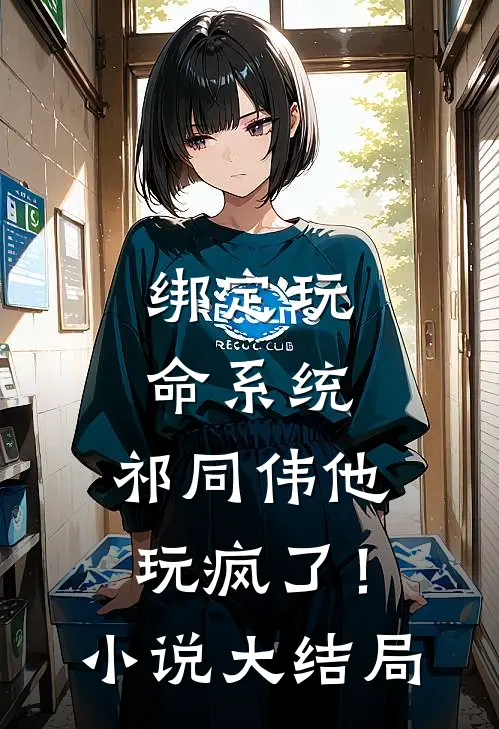 绑定玩命系统，祁同伟他玩疯了！小说大结局