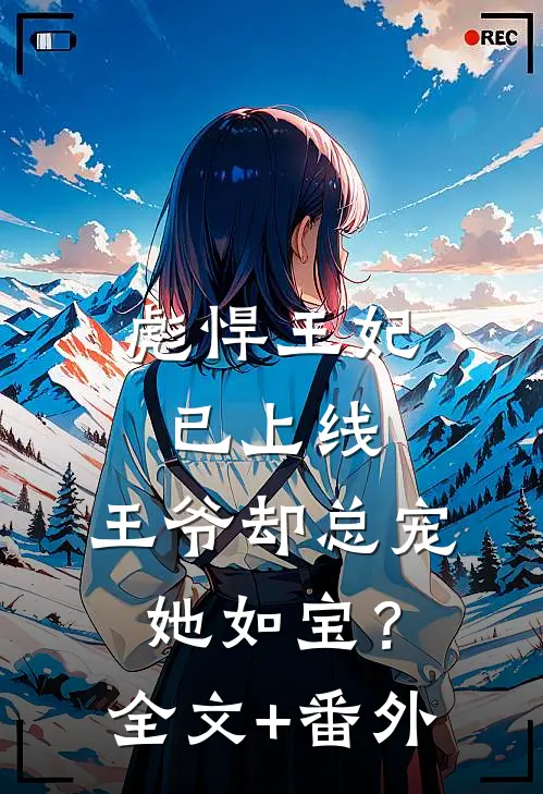 彪悍王妃已上线，王爷却总宠她如宝？全文+番外