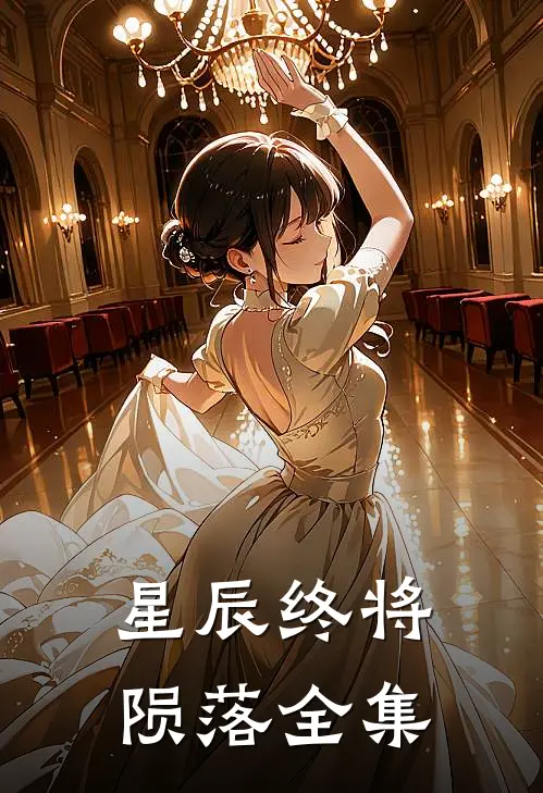星辰终将陨落全集