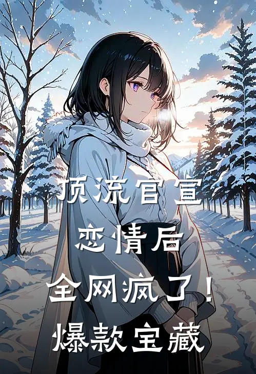 顶流官宣恋情后，全网疯了！爆款宝藏