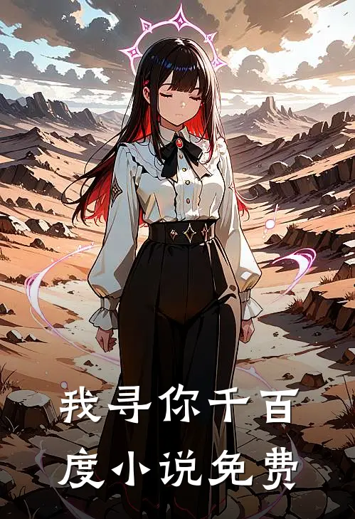 我寻你千百度小说免费