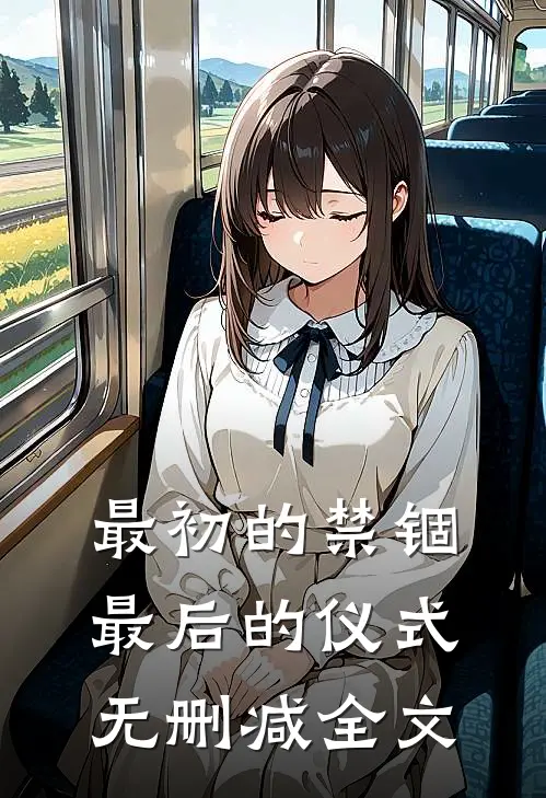 最初的禁锢，最后的仪式无删减全文