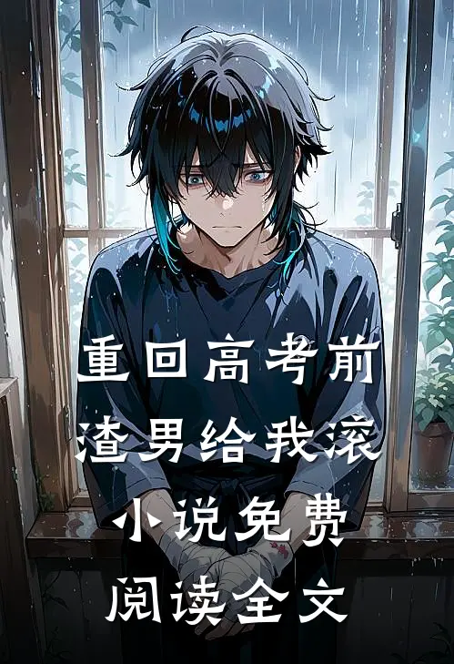 重回高考前渣男给我滚小说免费阅读全文