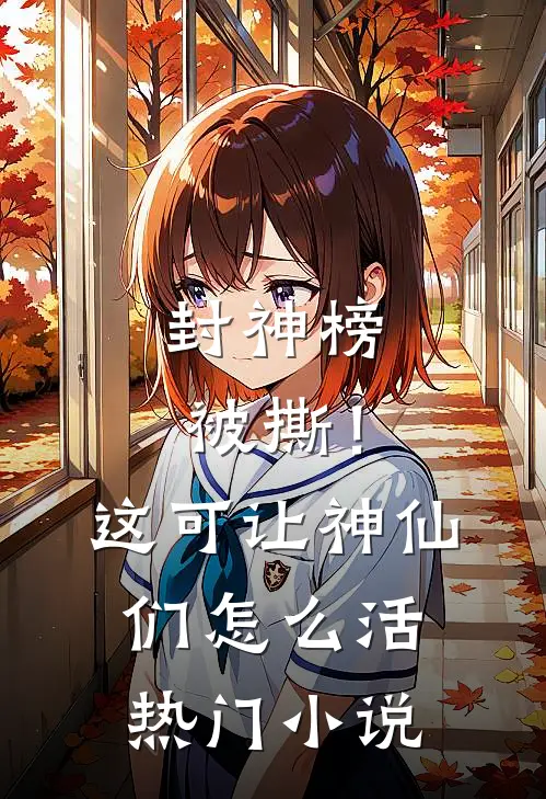 封神榜被撕！这可让神仙们怎么活热门小说