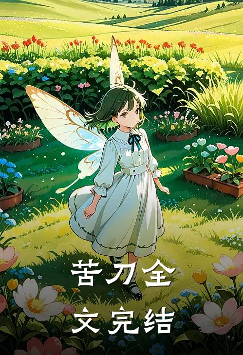 苦刀全文完结