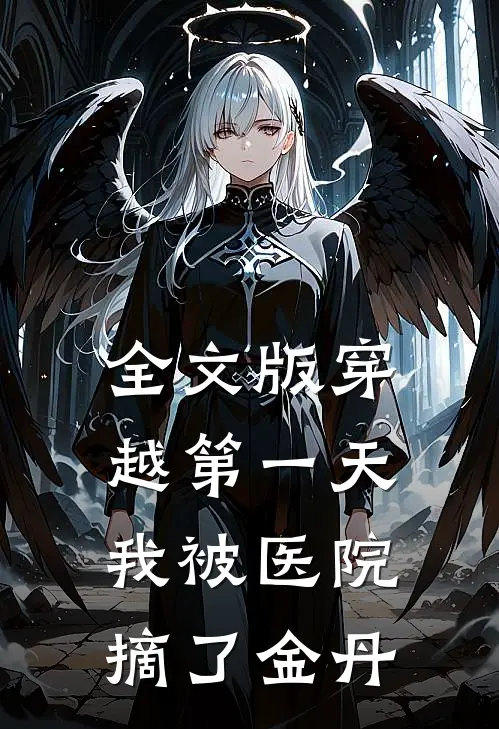全文版穿越第一天，我被医院摘了金丹
