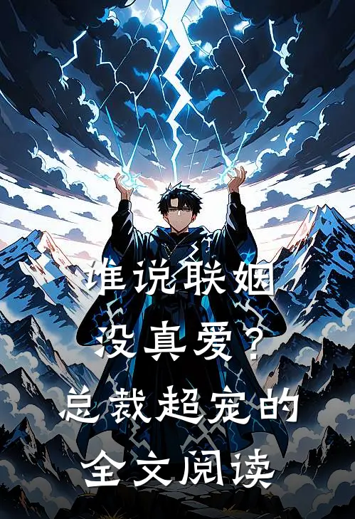 谁说联姻没真爱？总裁超宠的全文阅读