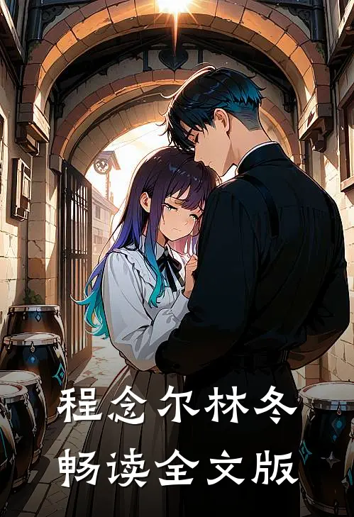 程念尔林冬畅读全文版