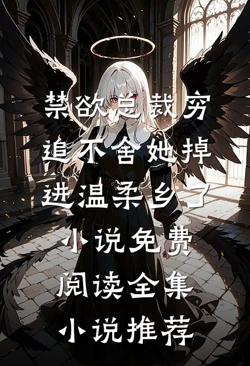 禁欲总裁穷追不舍她掉进温柔乡了小说免费阅读全集小说推荐