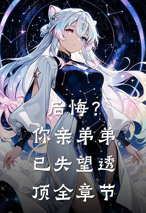 后悔？你亲弟弟已失望透顶全章节