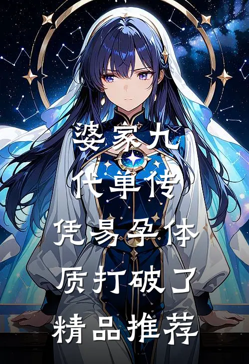 婆家九代单传，凭易孕体质打破了精品推荐