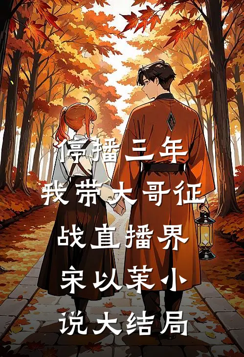 停播三年：我带大哥征战直播界宋以茉小说大结局
