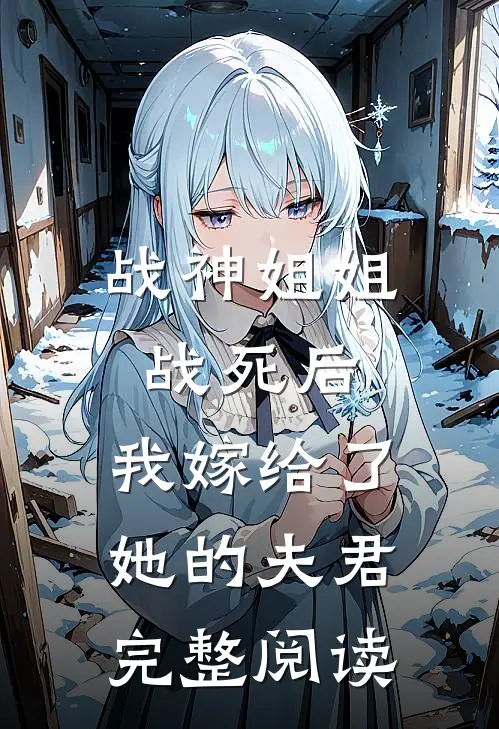 战神姐姐战死后，我嫁给了她的夫君完整阅读