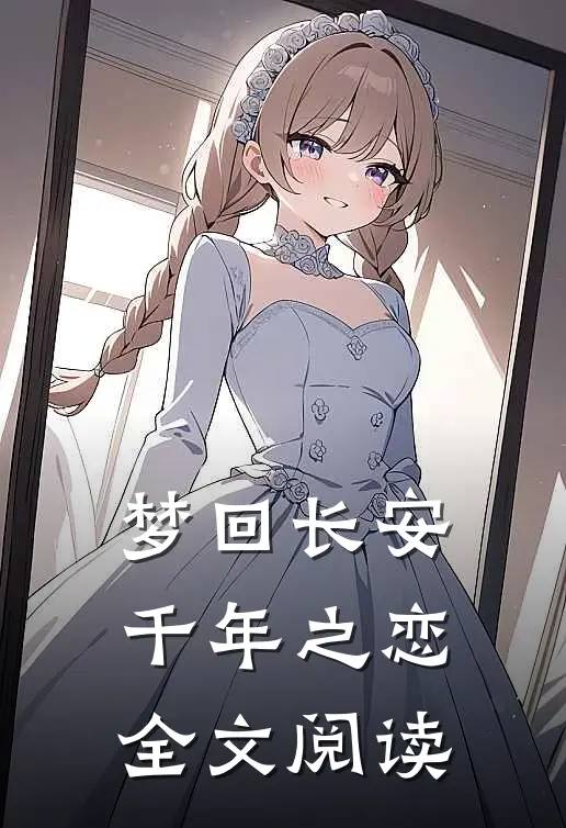梦回长安千年之恋全文阅读
