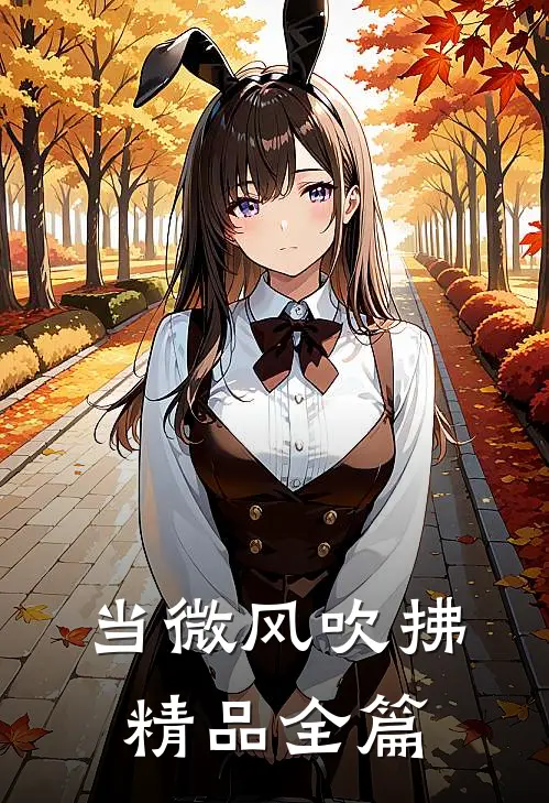 当微风吹拂精品全篇