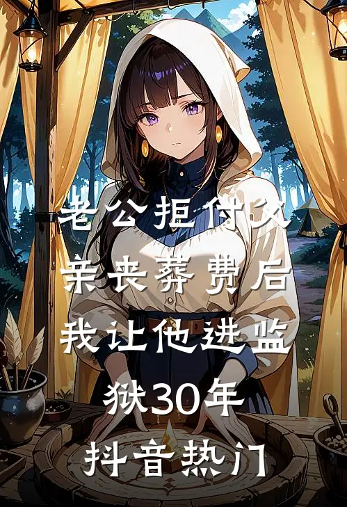 老公拒付父亲丧葬费后，我让他进监狱30年抖音热门