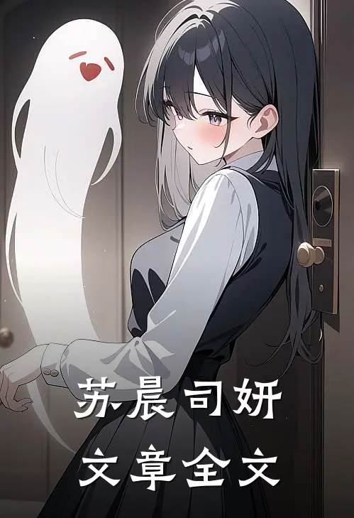苏晨司妍文章全文