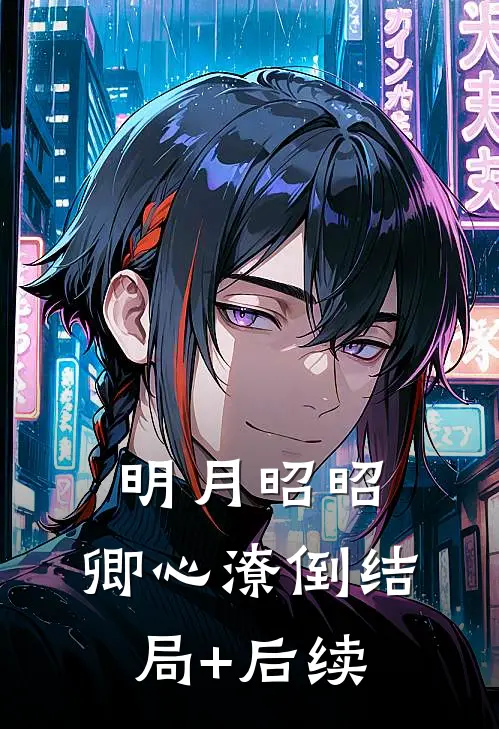 明月昭昭，卿心潦倒结局+后续
