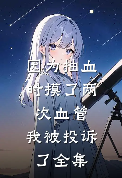 因为抽血时摸了两次血管，我被投诉了全集
