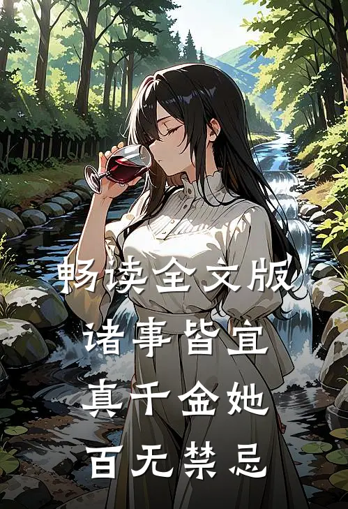 畅读全文版诸事皆宜，真千金她百无禁忌