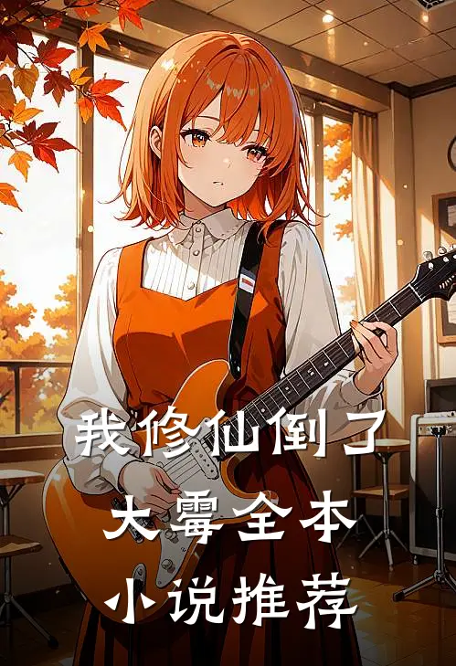 我修仙倒了大霉全本小说推荐