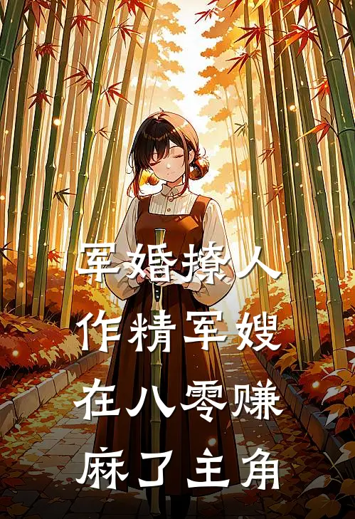军婚撩人：作精军嫂在八零赚麻了主角