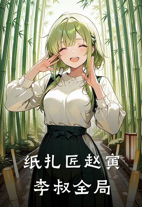 纸扎匠赵寅李叔全局